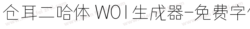 仓耳二哈体 W01生成器字体转换